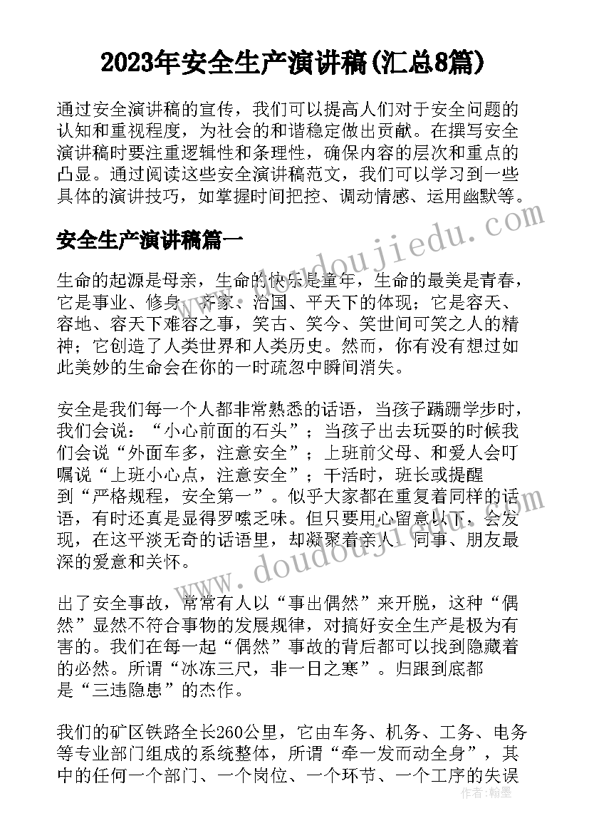 2023年安全生产演讲稿(汇总8篇)