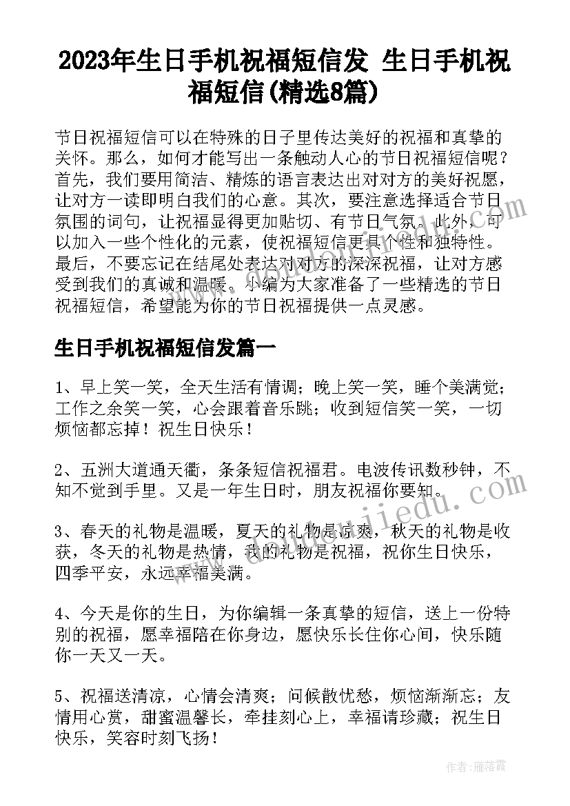 2023年生日手机祝福短信发 生日手机祝福短信(精选8篇)