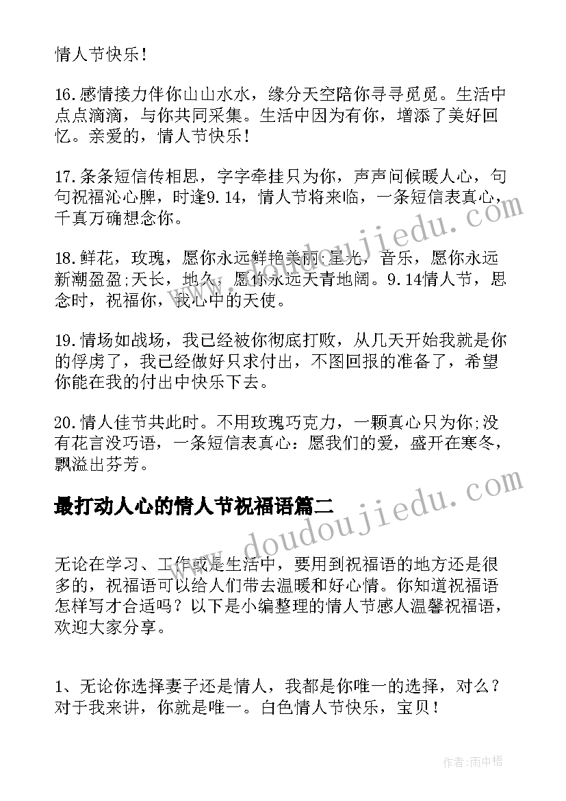 最打动人心的情人节祝福语 九月情人节感人祝福语(优秀13篇)