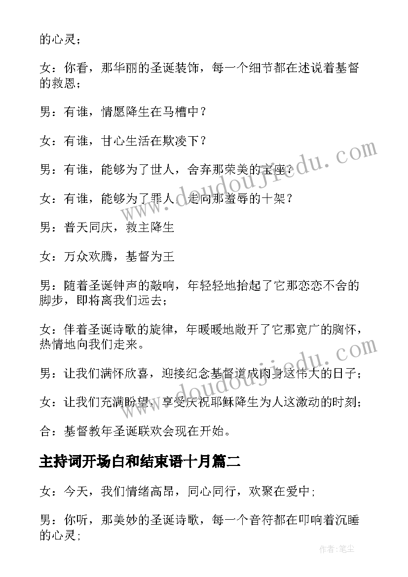 主持词开场白和结束语十月 圣诞晚会主持开场白精彩(模板19篇)