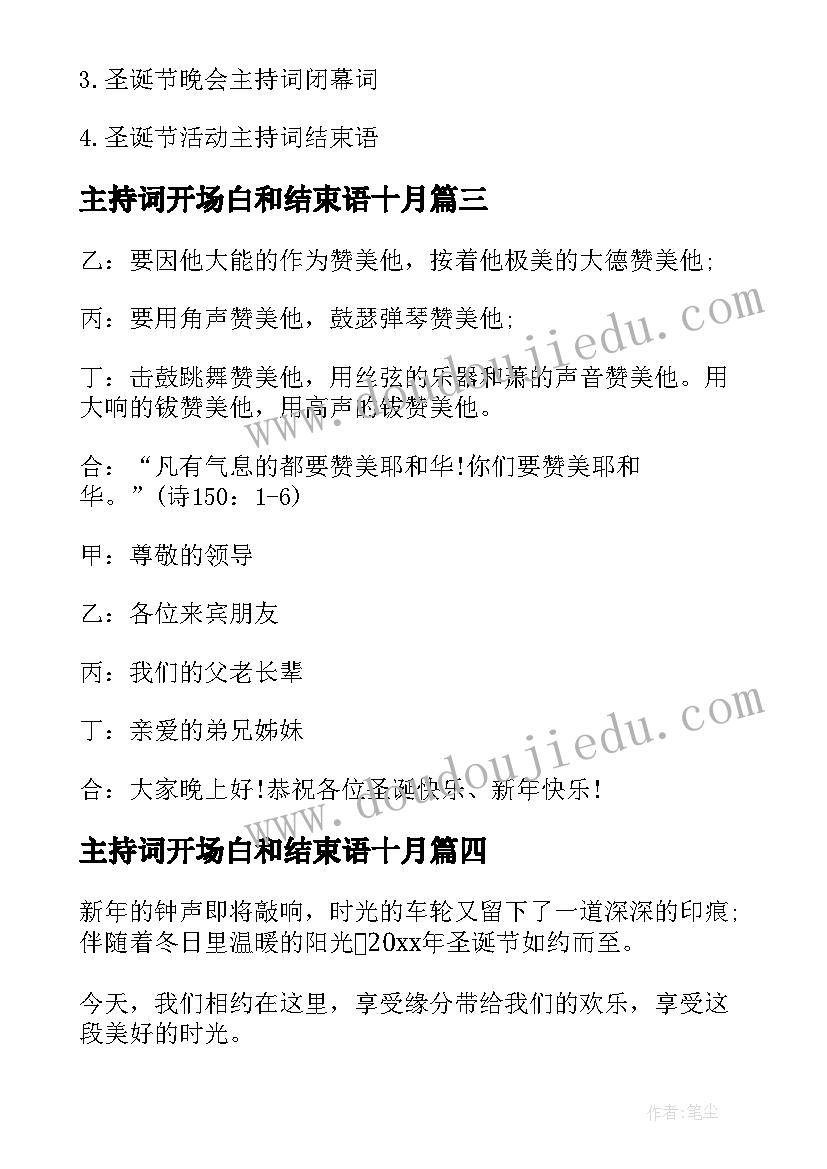 主持词开场白和结束语十月 圣诞晚会主持开场白精彩(模板19篇)