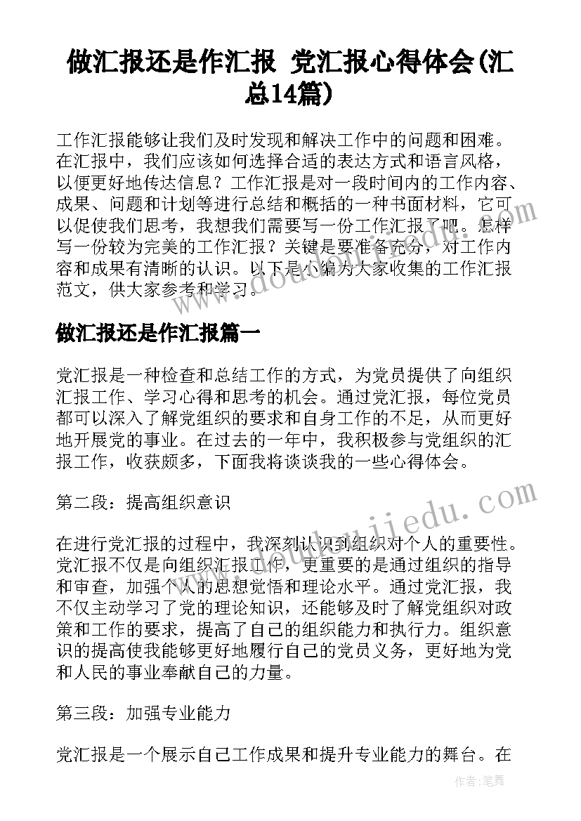 做汇报还是作汇报 党汇报心得体会(汇总14篇)