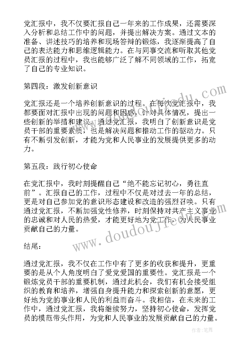 做汇报还是作汇报 党汇报心得体会(汇总14篇)