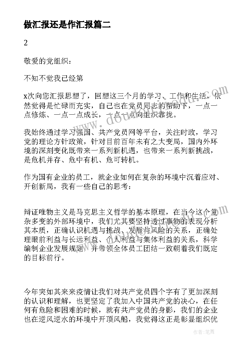 做汇报还是作汇报 党汇报心得体会(汇总14篇)