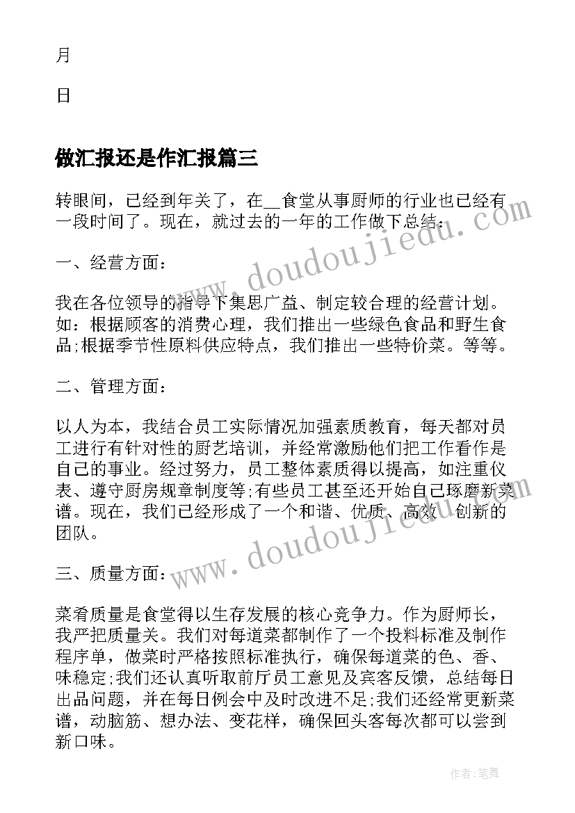 做汇报还是作汇报 党汇报心得体会(汇总14篇)