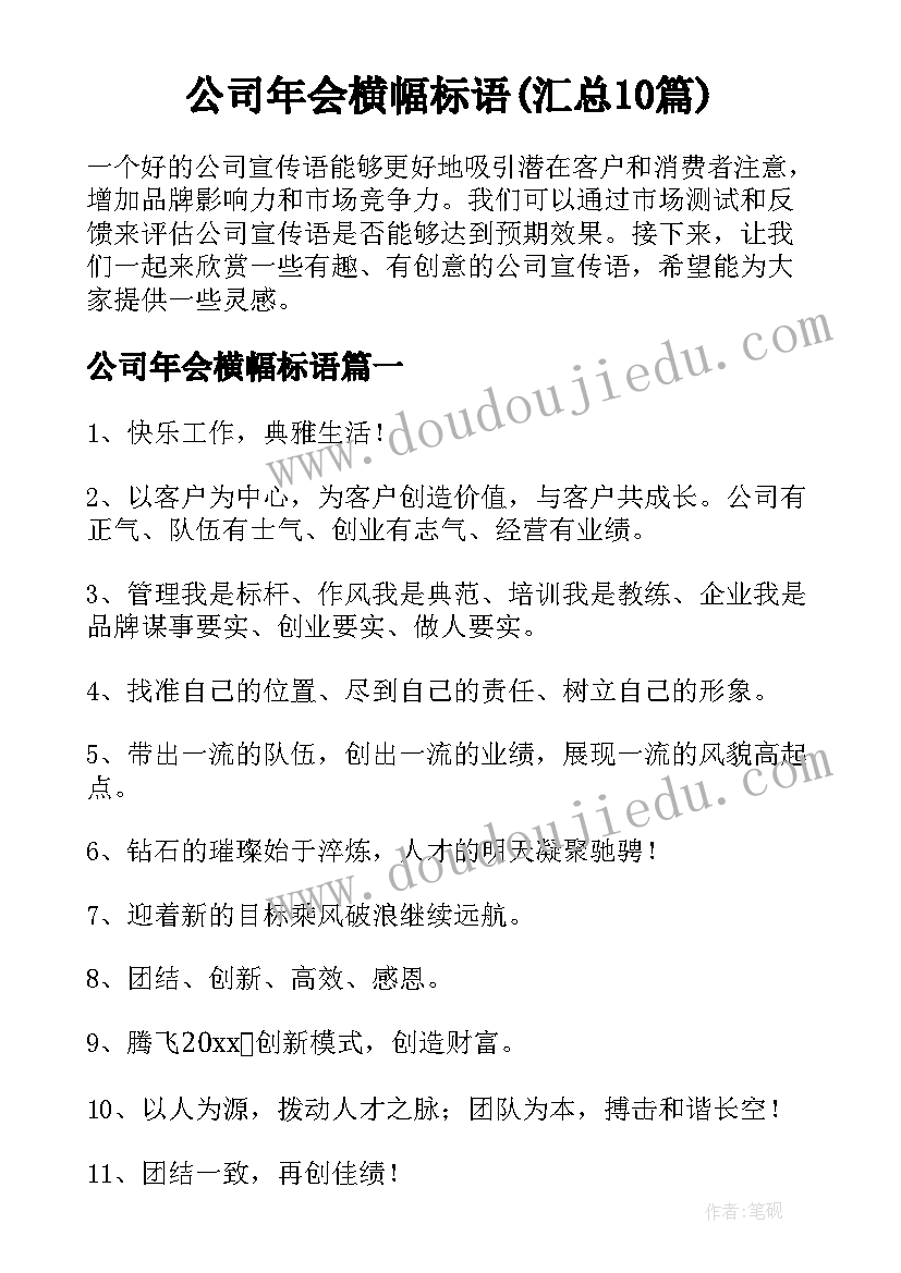 公司年会横幅标语(汇总10篇)