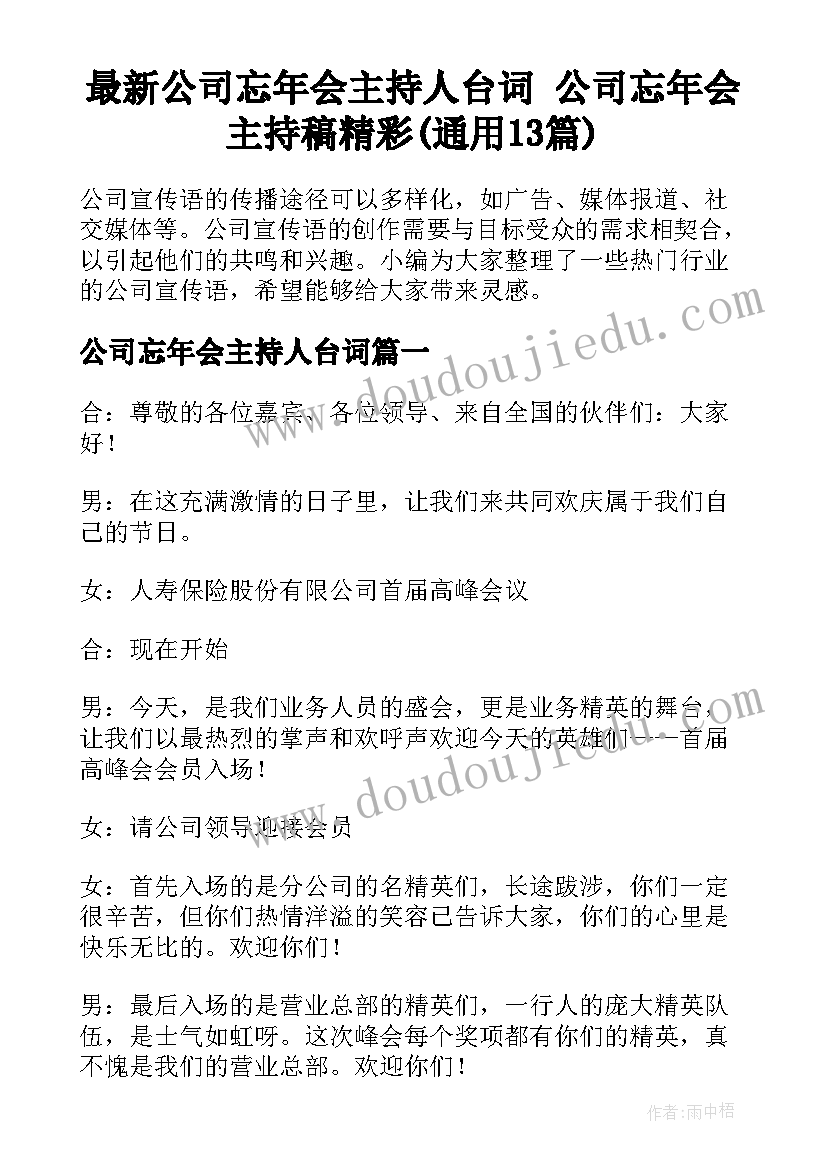 最新公司忘年会主持人台词 公司忘年会主持稿精彩(通用13篇)