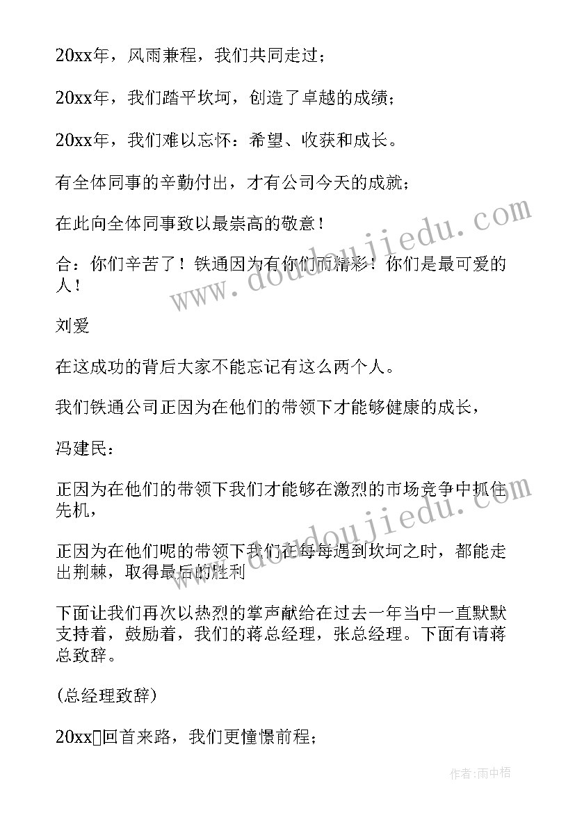 最新公司忘年会主持人台词 公司忘年会主持稿精彩(通用13篇)