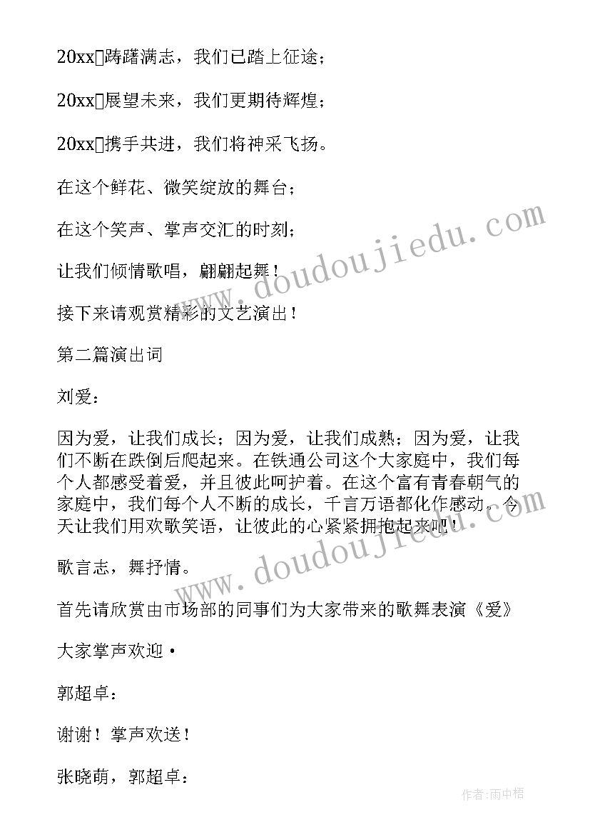 最新公司忘年会主持人台词 公司忘年会主持稿精彩(通用13篇)