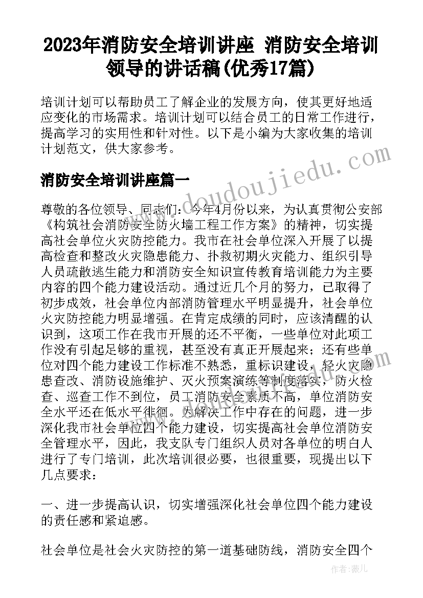 2023年消防安全培训讲座 消防安全培训领导的讲话稿(优秀17篇)