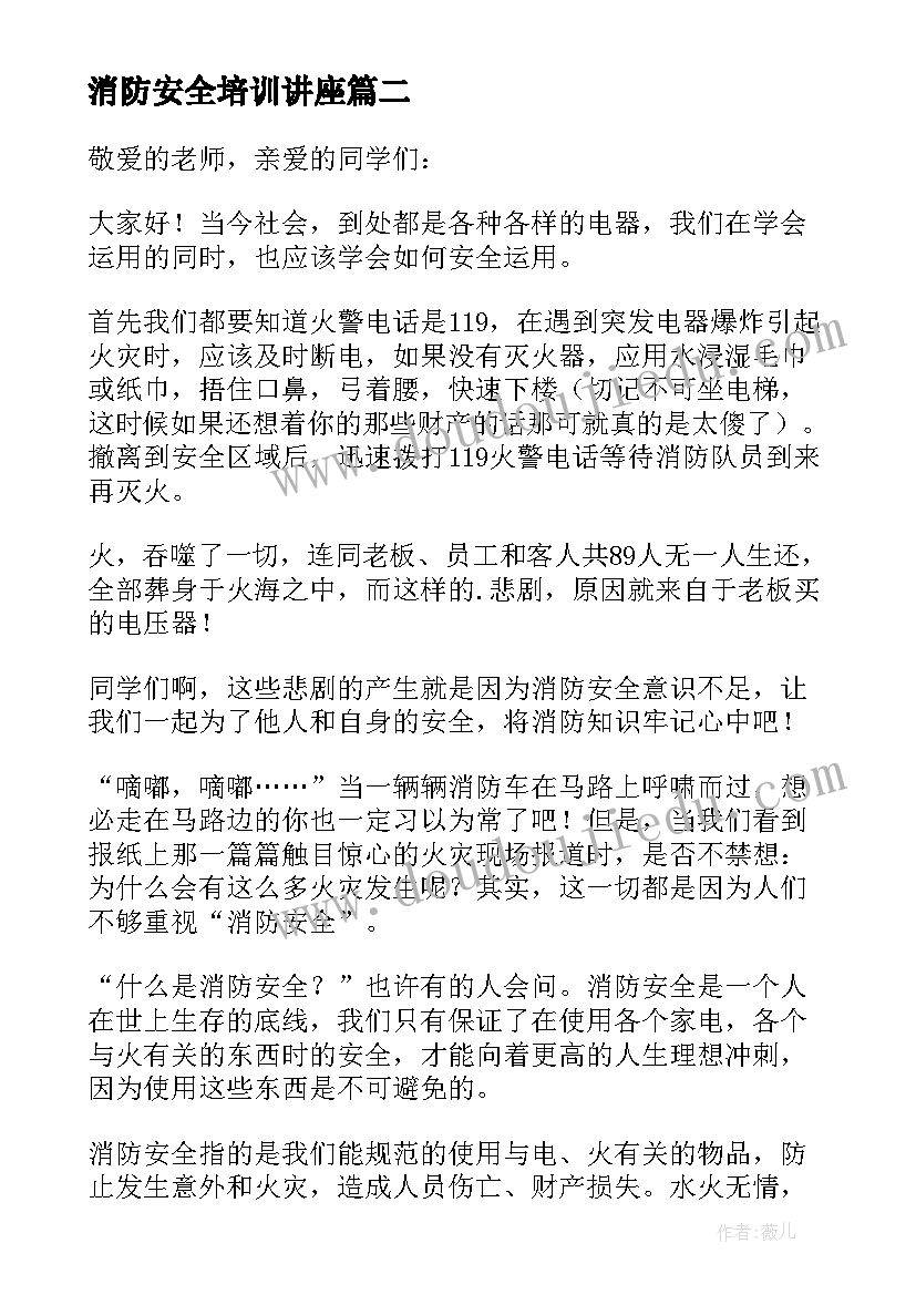 2023年消防安全培训讲座 消防安全培训领导的讲话稿(优秀17篇)