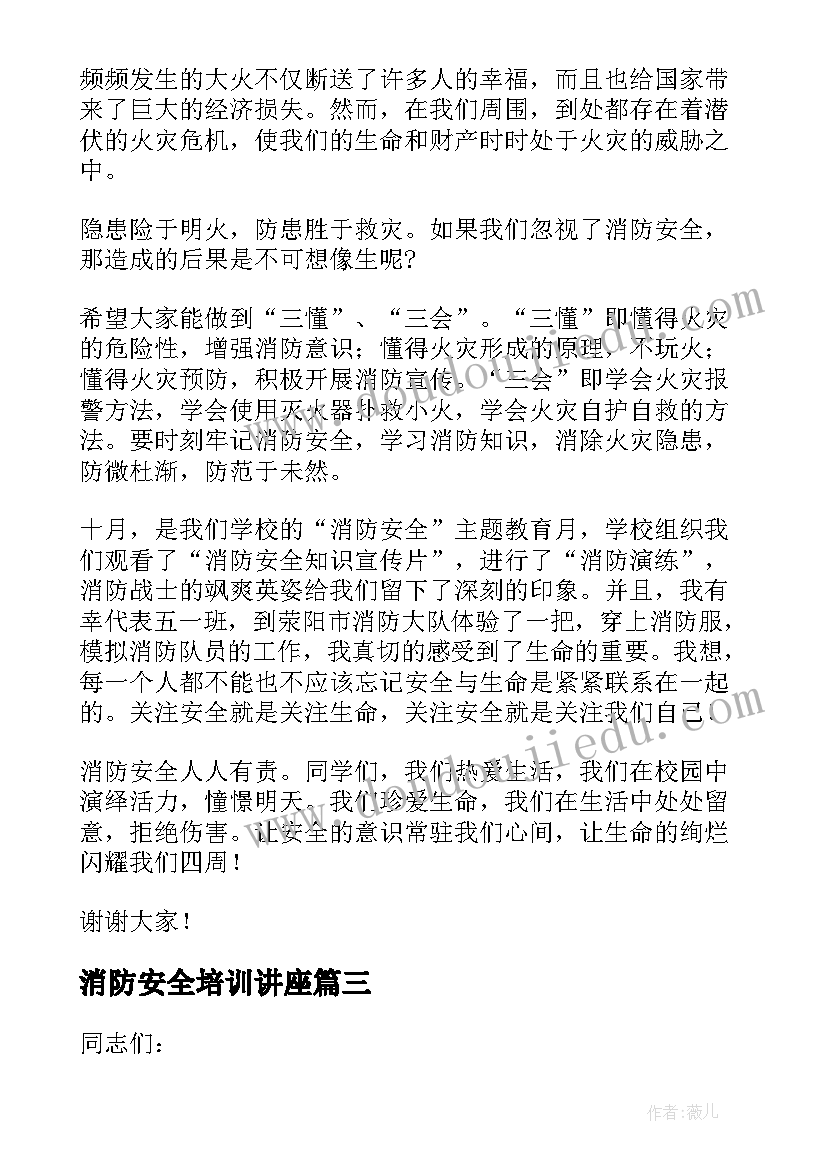 2023年消防安全培训讲座 消防安全培训领导的讲话稿(优秀17篇)