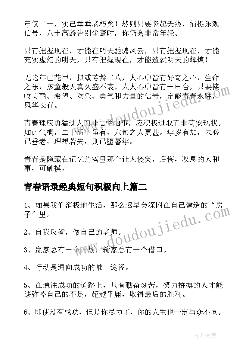 青春语录经典短句积极向上(汇总17篇)