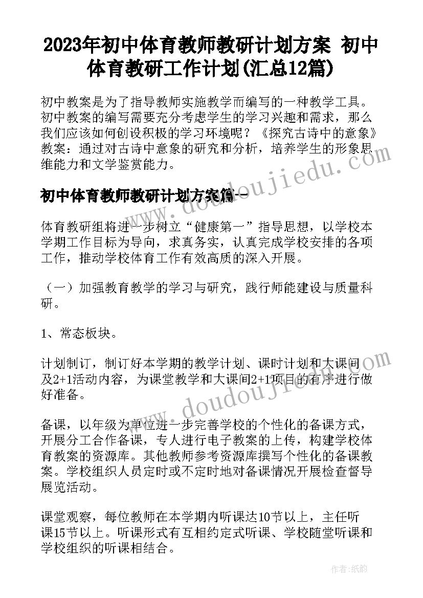 2023年初中体育教师教研计划方案 初中体育教研工作计划(汇总12篇)