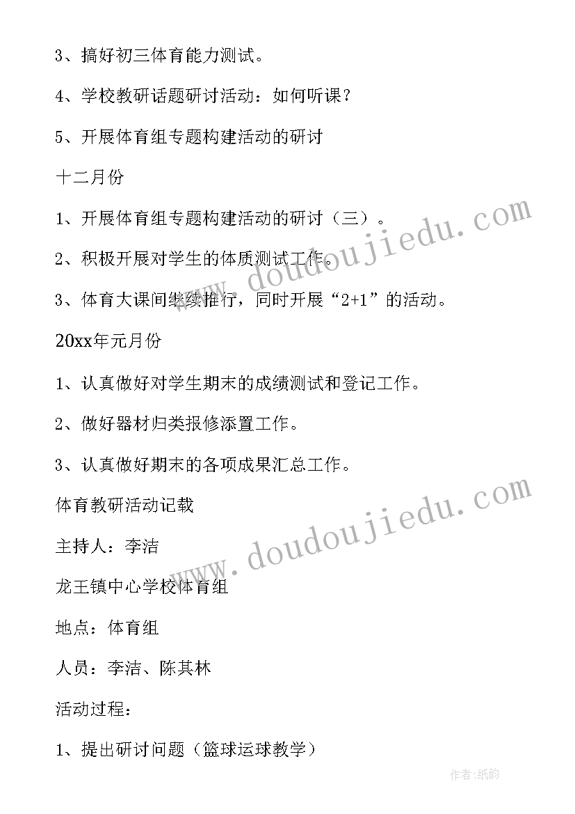 2023年初中体育教师教研计划方案 初中体育教研工作计划(汇总12篇)