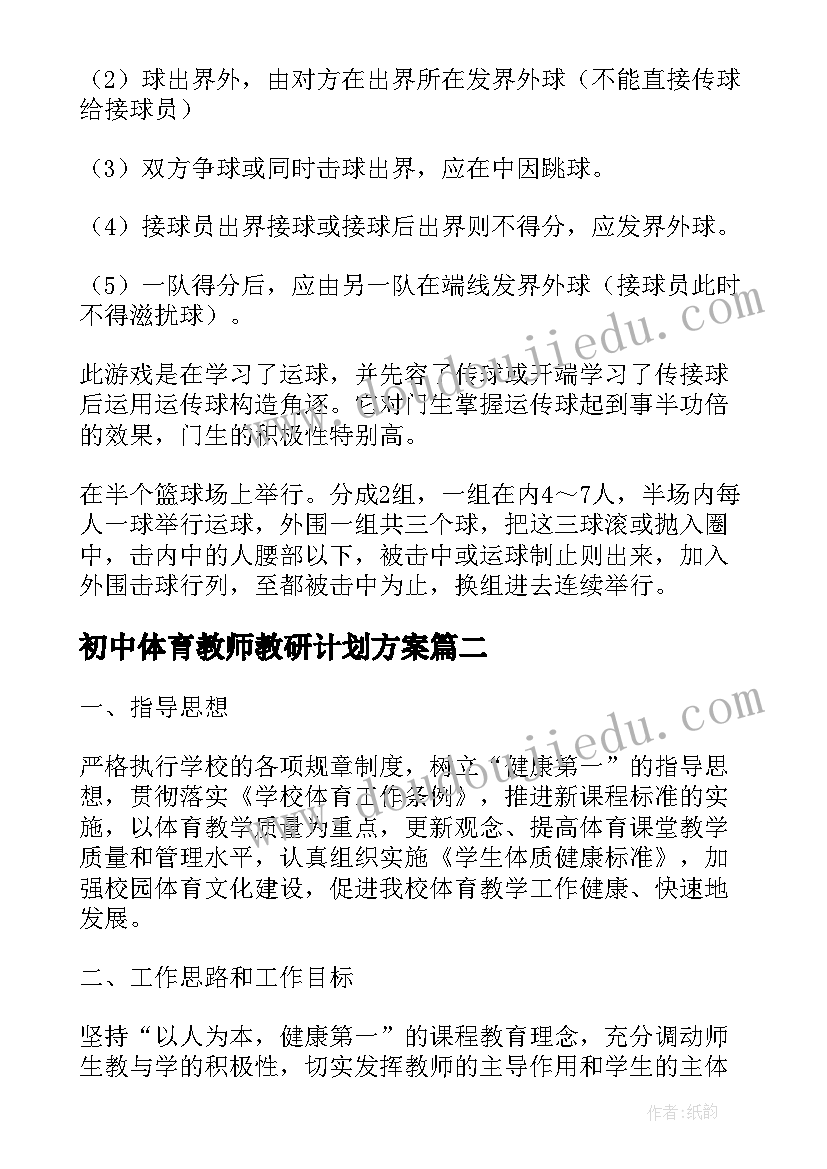 2023年初中体育教师教研计划方案 初中体育教研工作计划(汇总12篇)