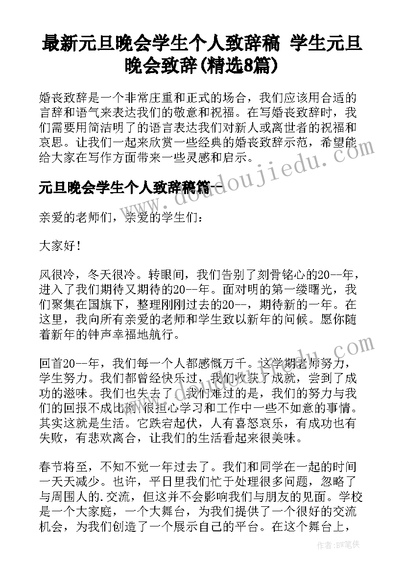 最新元旦晚会学生个人致辞稿 学生元旦晚会致辞(精选8篇)