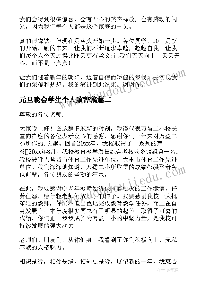 最新元旦晚会学生个人致辞稿 学生元旦晚会致辞(精选8篇)