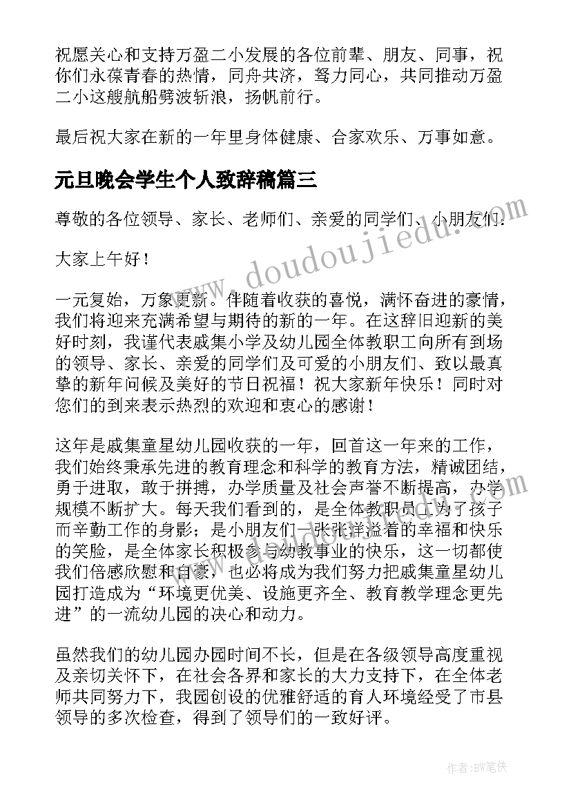 最新元旦晚会学生个人致辞稿 学生元旦晚会致辞(精选8篇)