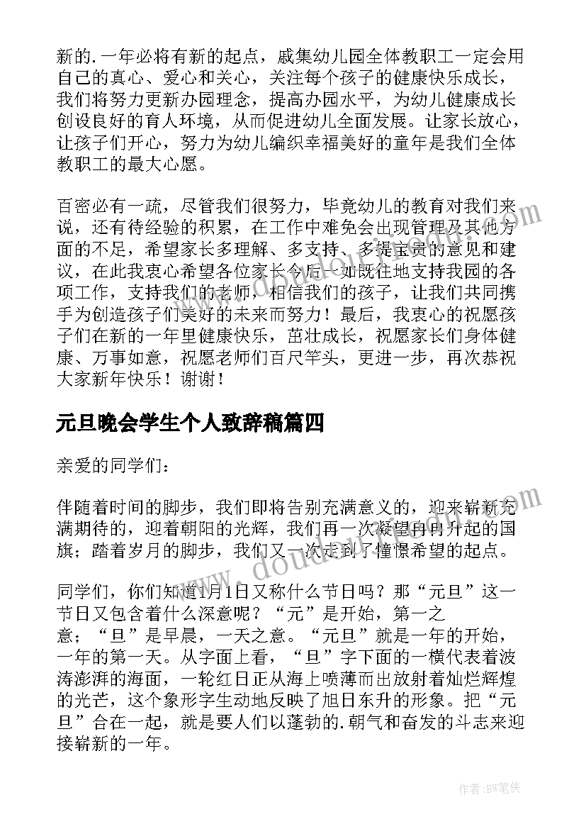 最新元旦晚会学生个人致辞稿 学生元旦晚会致辞(精选8篇)