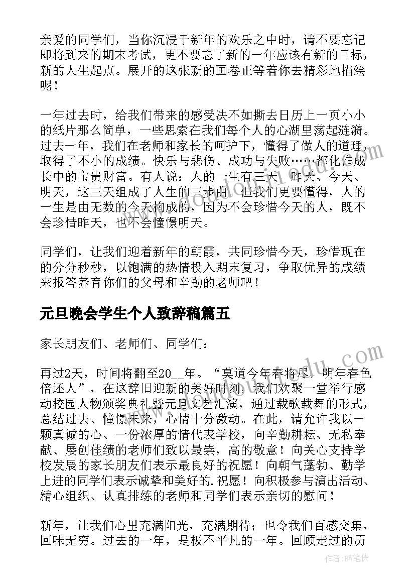 最新元旦晚会学生个人致辞稿 学生元旦晚会致辞(精选8篇)