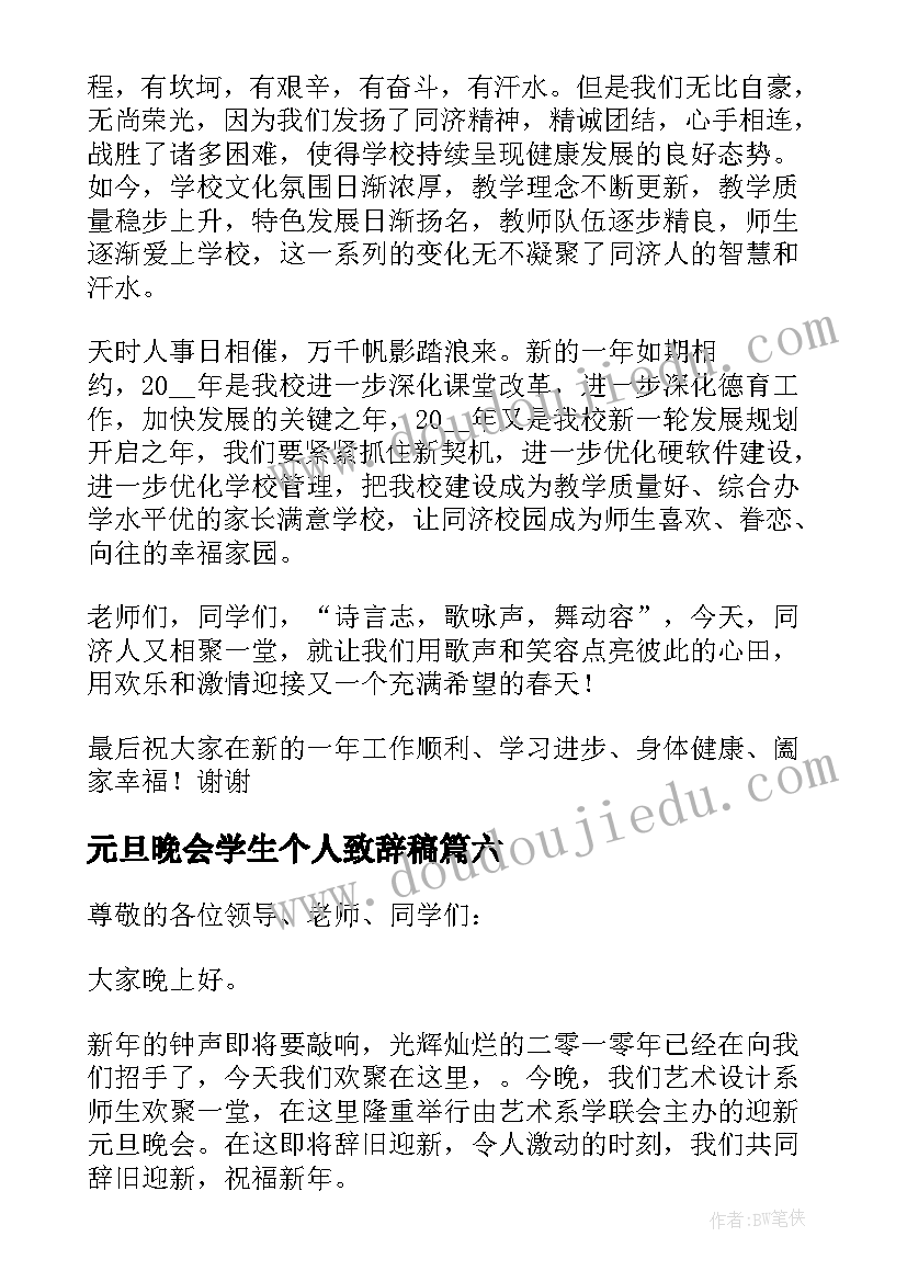 最新元旦晚会学生个人致辞稿 学生元旦晚会致辞(精选8篇)