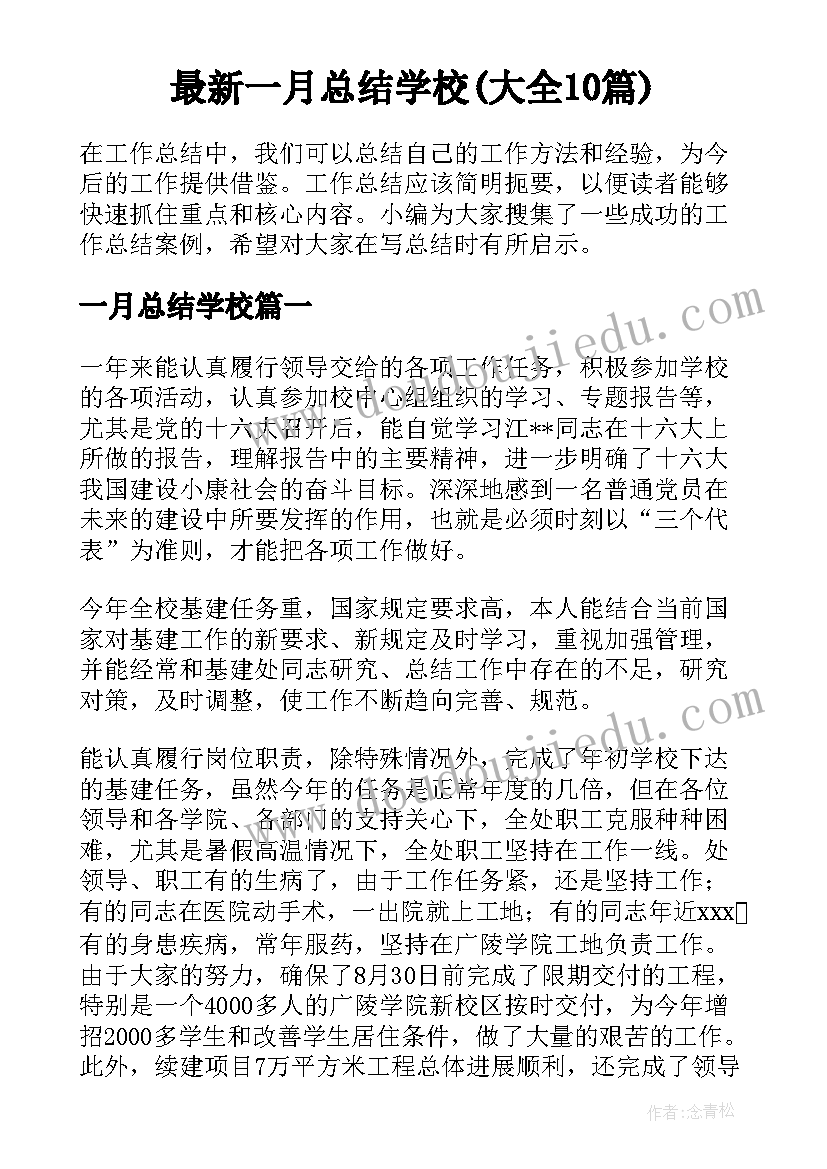 最新一月总结学校(大全10篇)