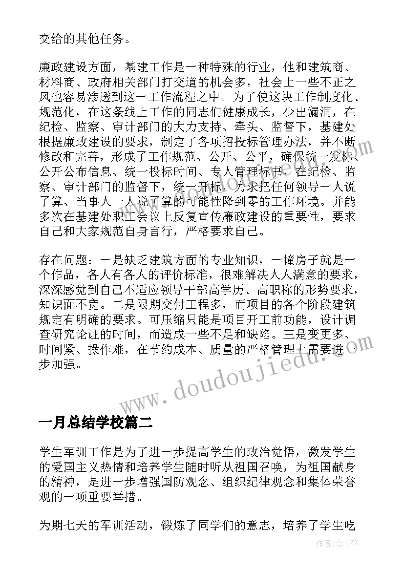 最新一月总结学校(大全10篇)