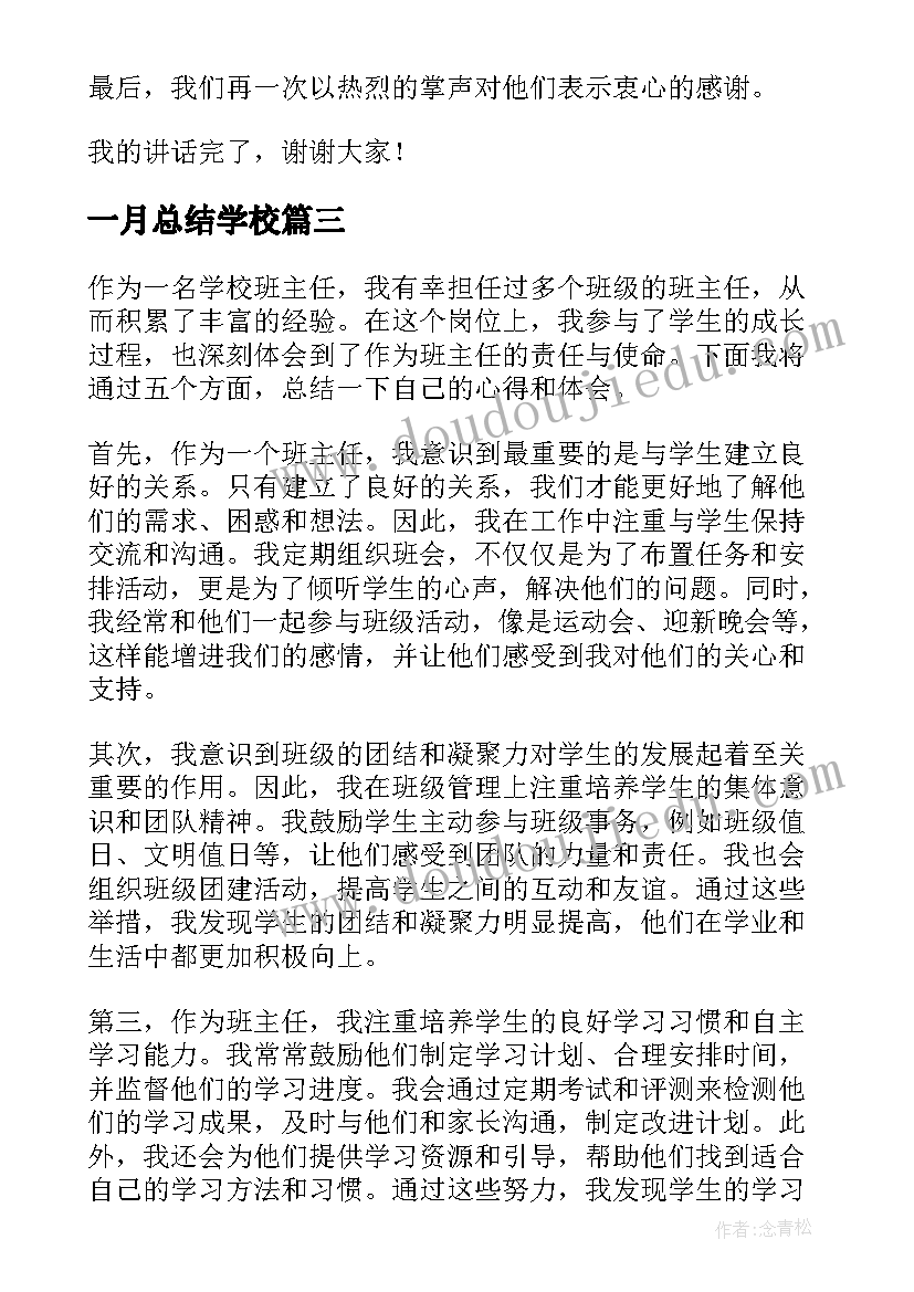 最新一月总结学校(大全10篇)