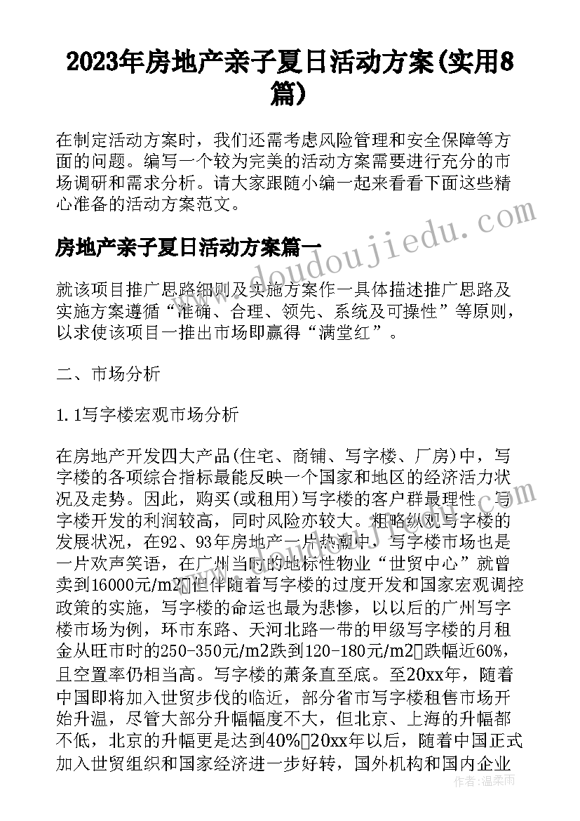 2023年房地产亲子夏日活动方案(实用8篇)