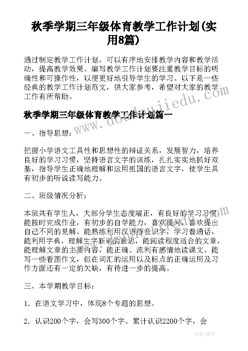 秋季学期三年级体育教学工作计划(实用8篇)