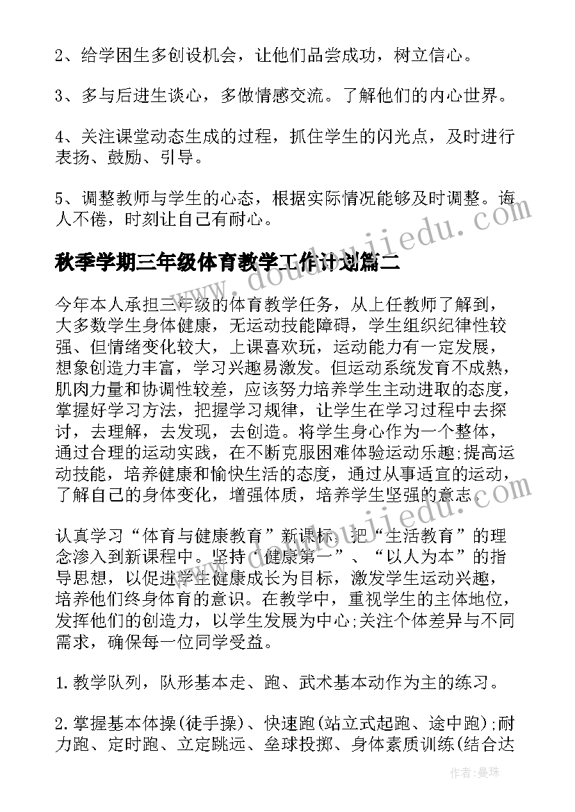 秋季学期三年级体育教学工作计划(实用8篇)