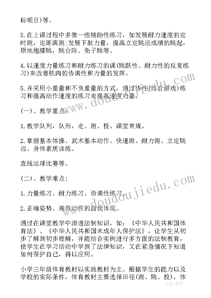 秋季学期三年级体育教学工作计划(实用8篇)