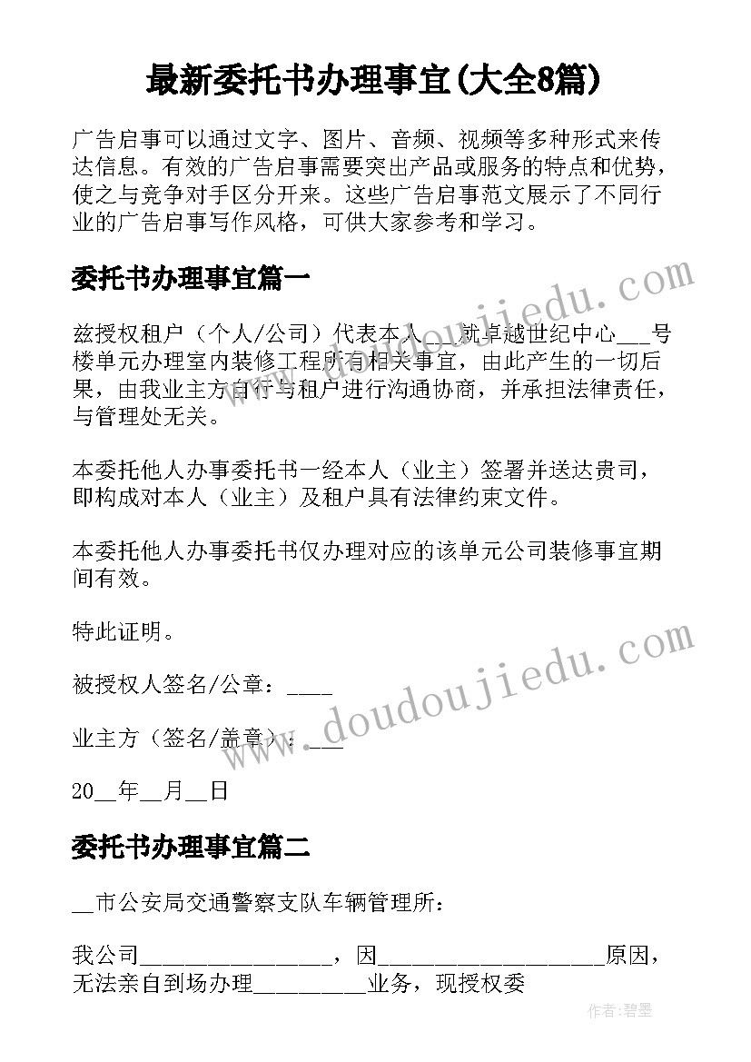 最新委托书办理事宜(大全8篇)