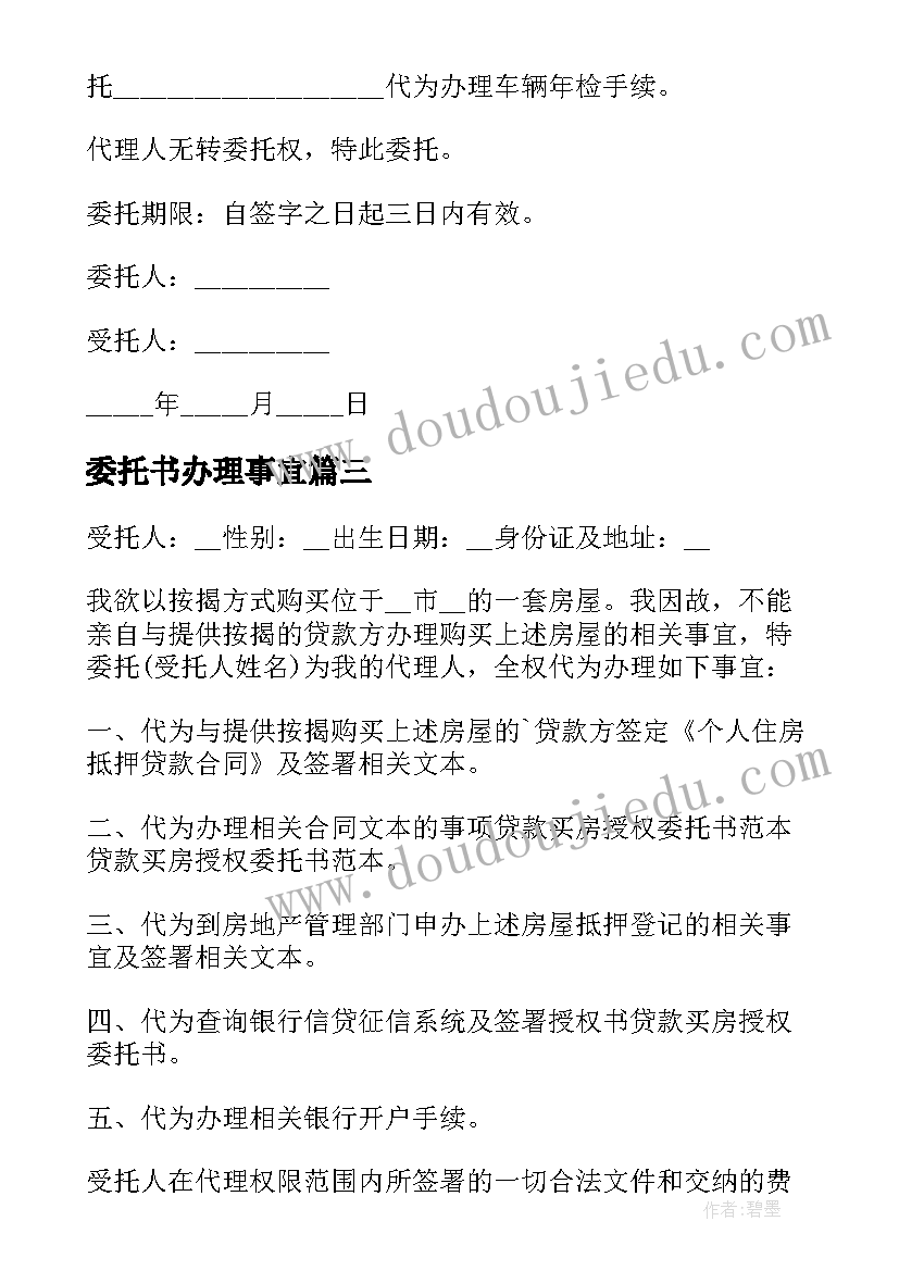 最新委托书办理事宜(大全8篇)