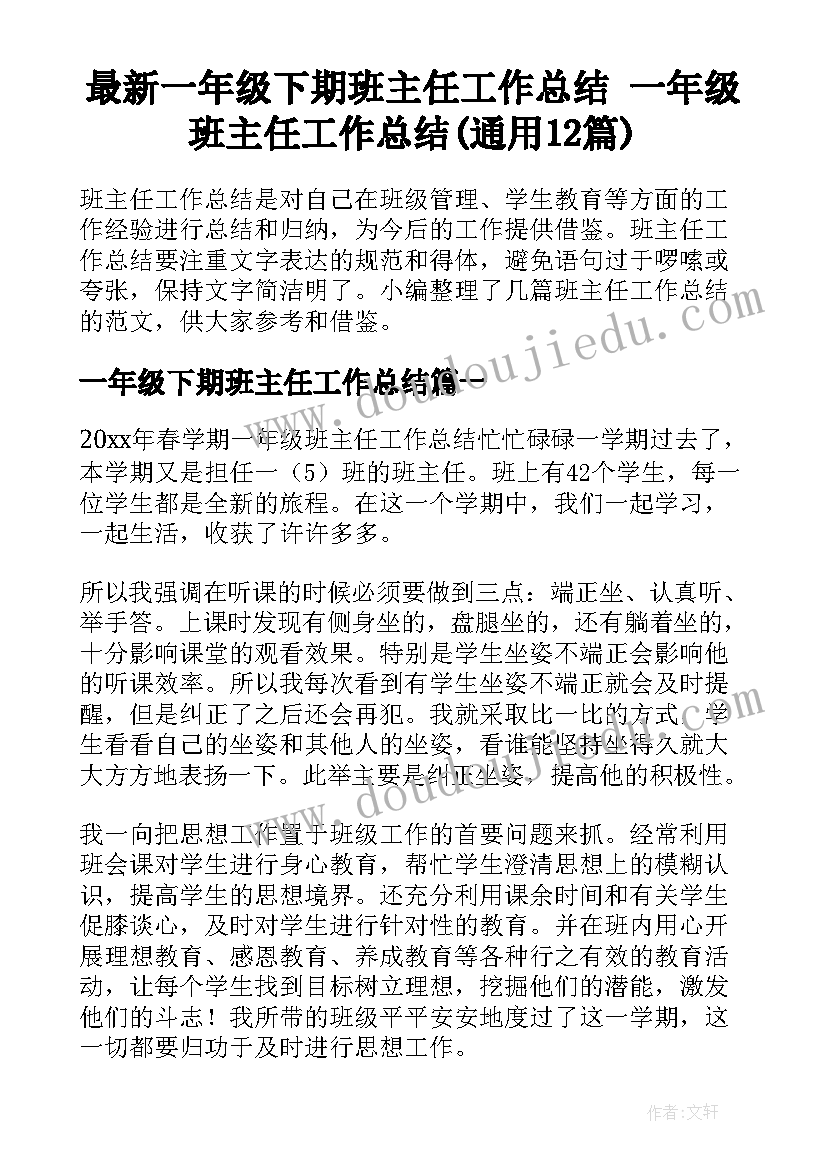 最新一年级下期班主任工作总结 一年级班主任工作总结(通用12篇)