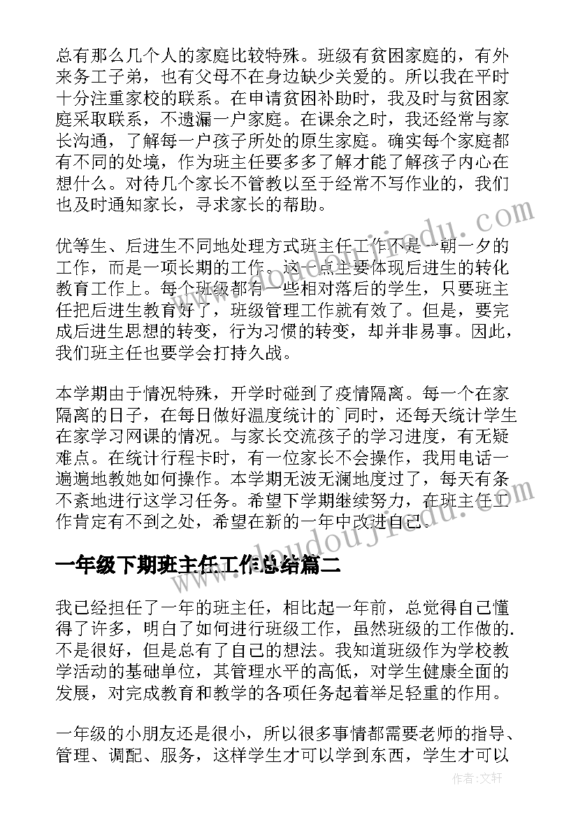 最新一年级下期班主任工作总结 一年级班主任工作总结(通用12篇)