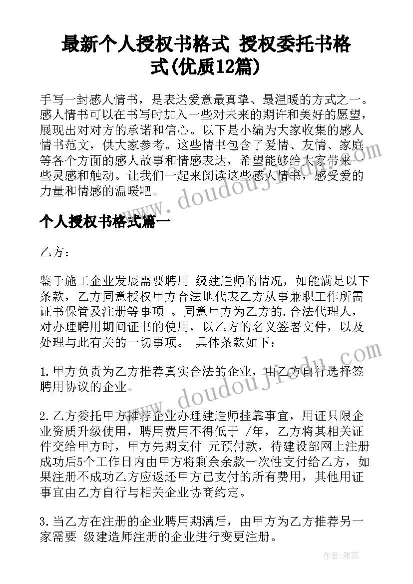 最新个人授权书格式 授权委托书格式(优质12篇)