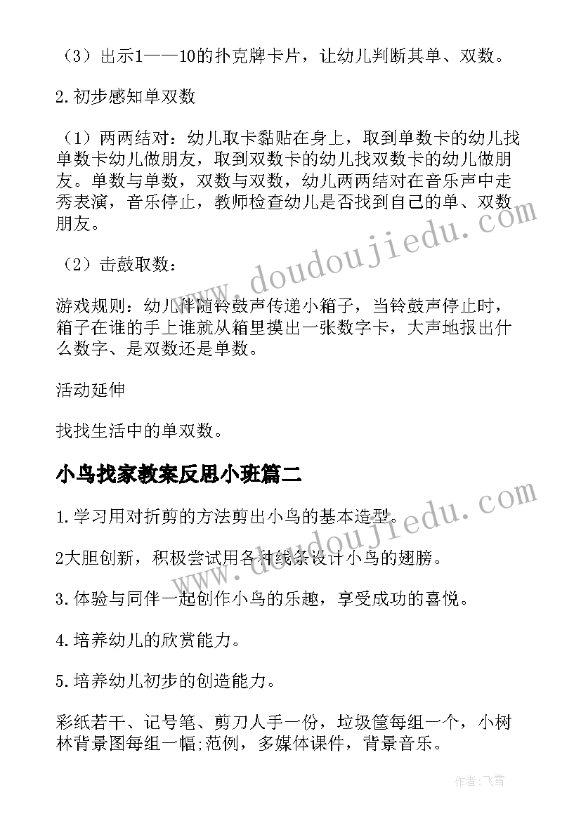 2023年小鸟找家教案反思小班(大全8篇)