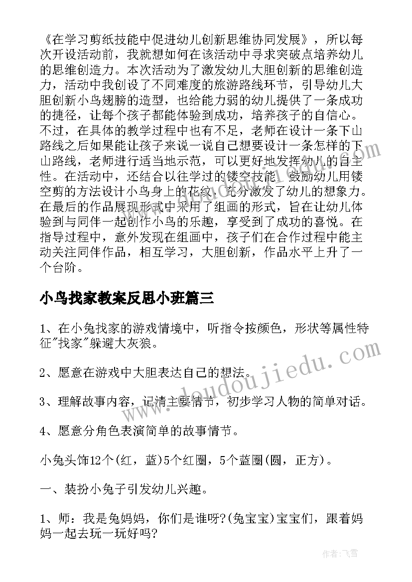 2023年小鸟找家教案反思小班(大全8篇)