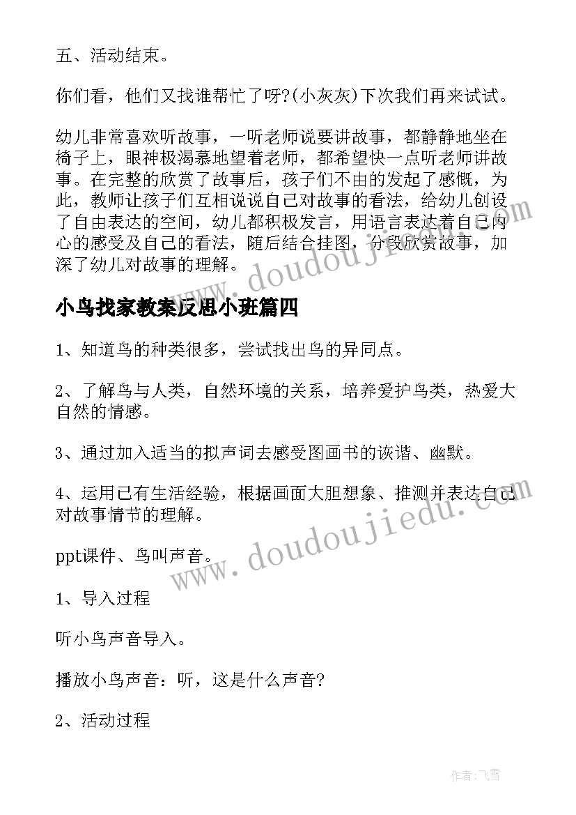 2023年小鸟找家教案反思小班(大全8篇)