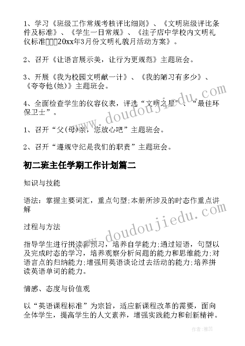 最新初二班主任学期工作计划 初二班主任工作计划(优秀8篇)