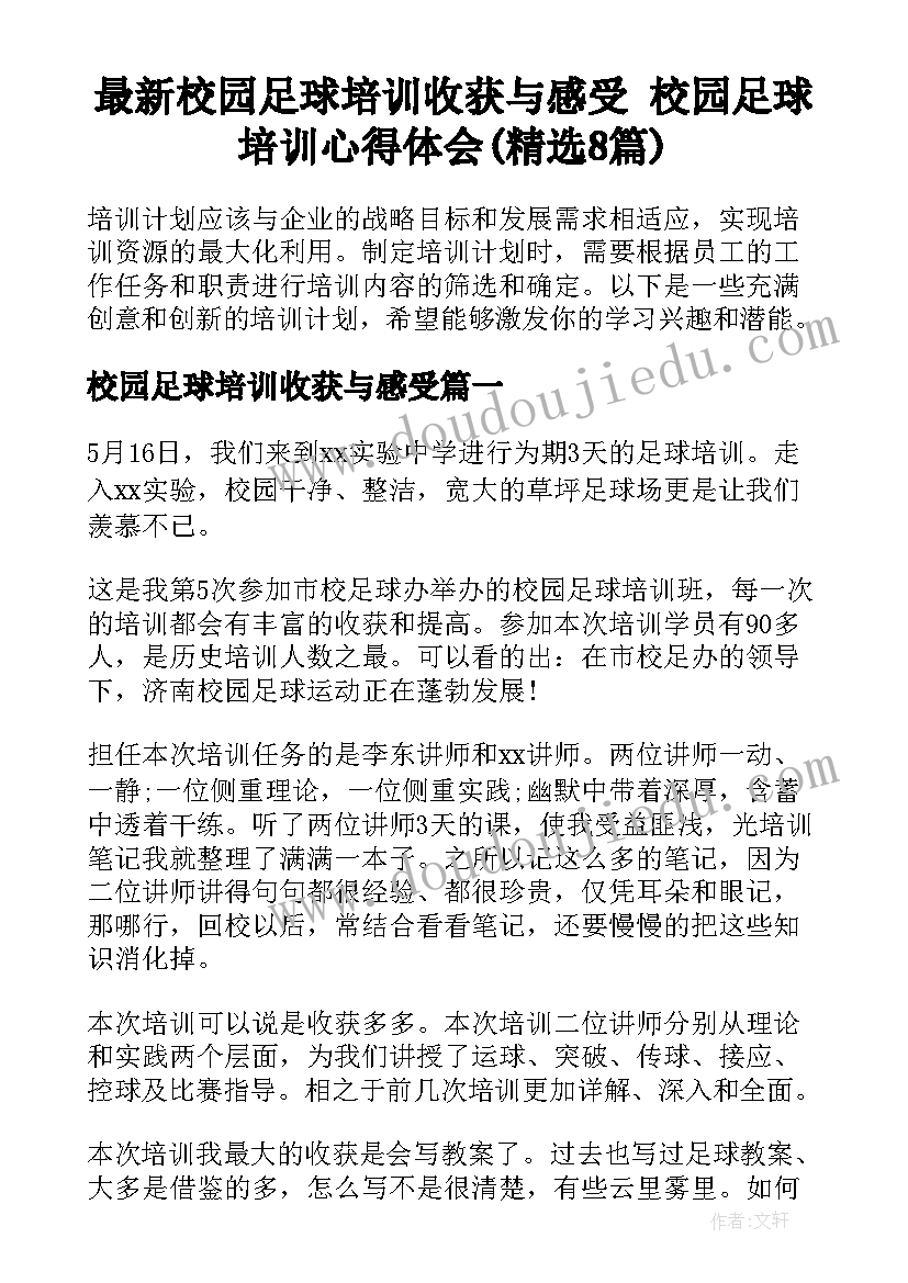 最新校园足球培训收获与感受 校园足球培训心得体会(精选8篇)