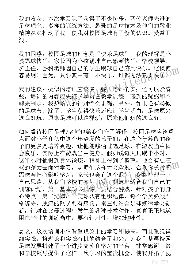 最新校园足球培训收获与感受 校园足球培训心得体会(精选8篇)