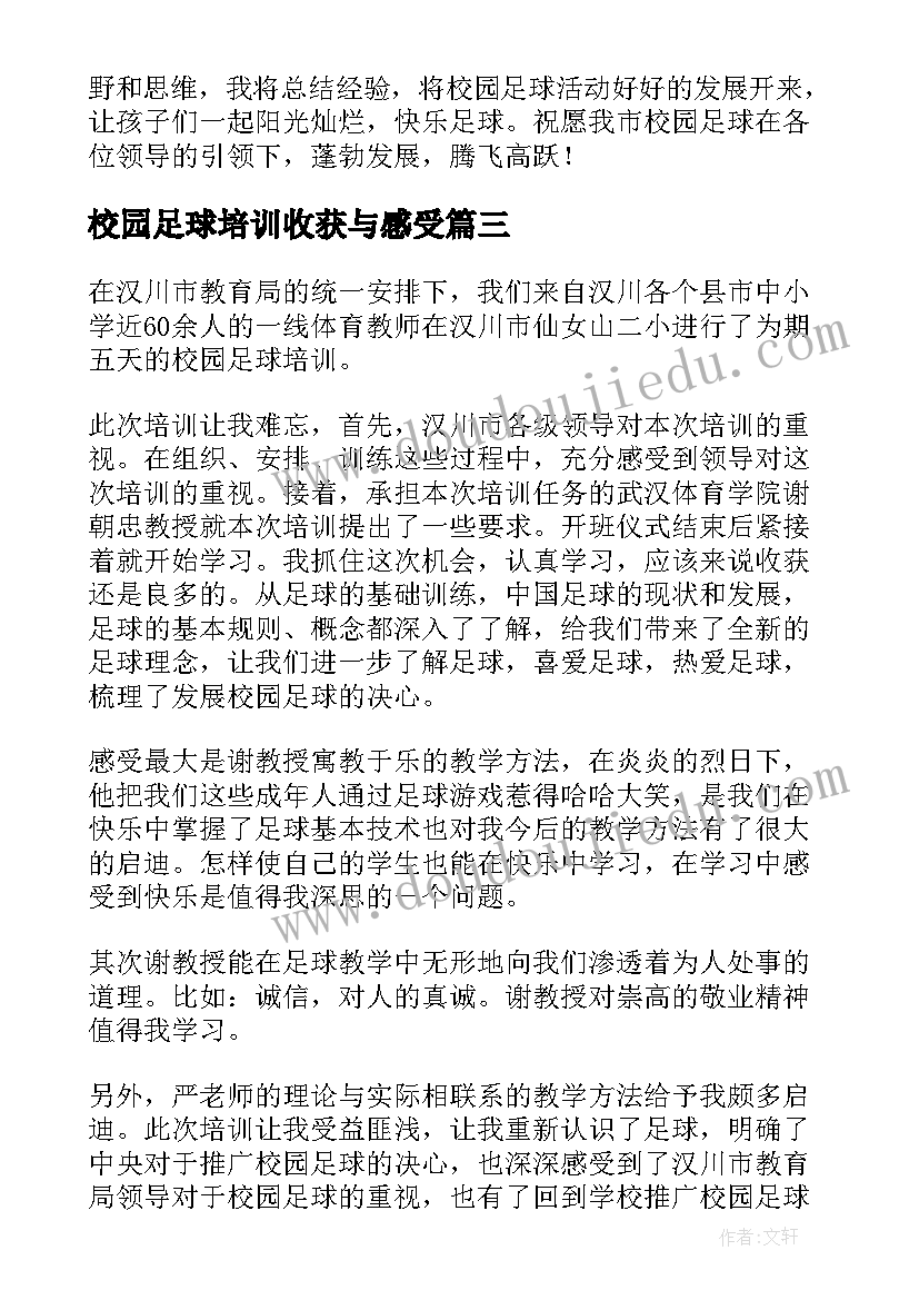 最新校园足球培训收获与感受 校园足球培训心得体会(精选8篇)