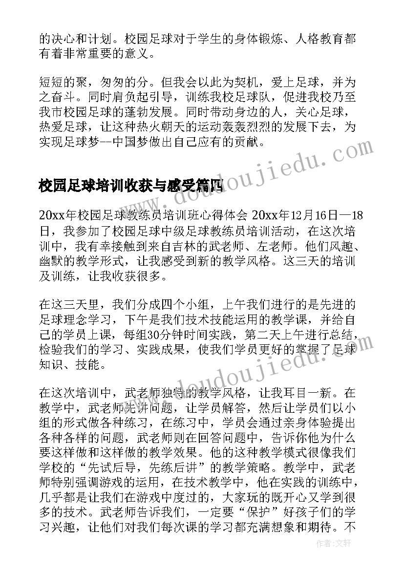 最新校园足球培训收获与感受 校园足球培训心得体会(精选8篇)