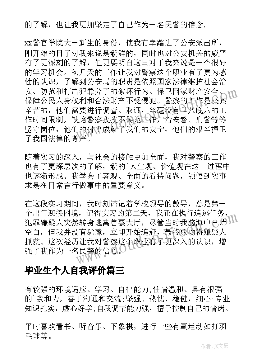 2023年毕业生个人自我评价(模板8篇)