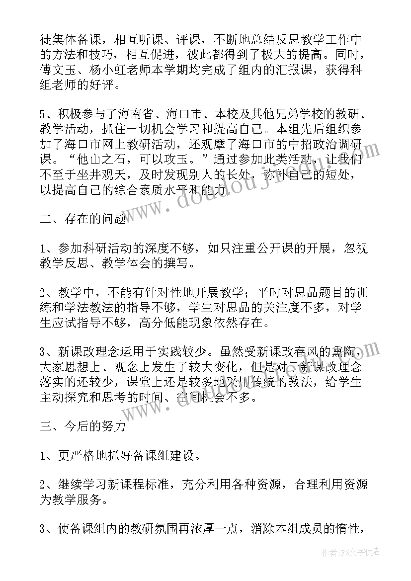 第学期八年级思想品德备课组总结(优质8篇)