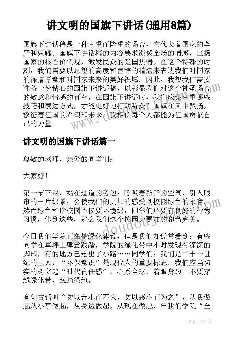 讲文明的国旗下讲话(通用8篇)