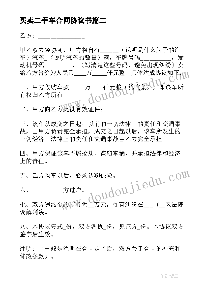 最新买卖二手车合同协议书(通用10篇)